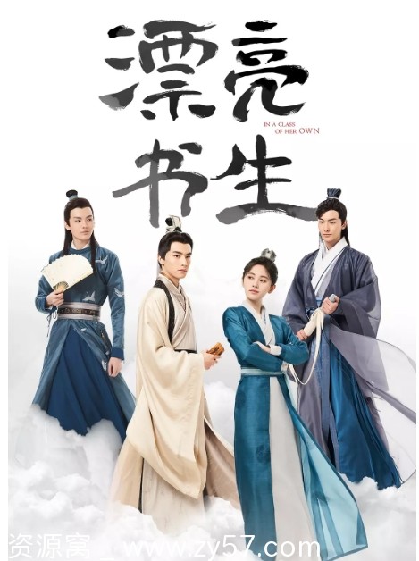 免费观看国内古装剧《漂亮书生》2020完整版在线播放 - 零零盘
