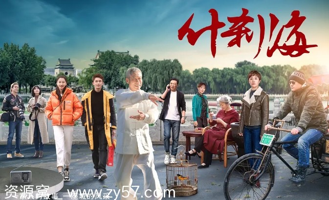 电视剧《什刹海》海报