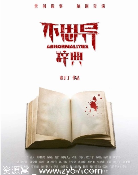 国内悬疑恐怖短剧《不思异辞典》1-2季全 2017-2020豆瓣6.8分高清资源分享 - 零零盘