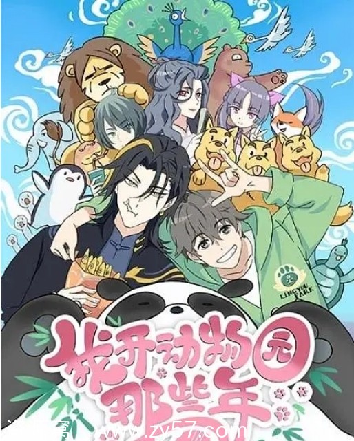 高清资源国内热门动漫电视剧 动画《我开动物园那些年》2020全集 - 零零盘