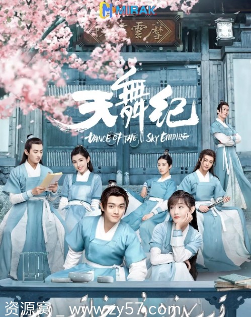 国内古装剧《天舞纪》2020全集在线观看 - 零零盘