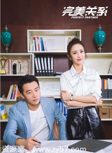 完美关系海报