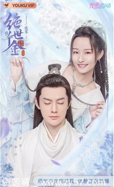 绝世千金 完结篇 海报