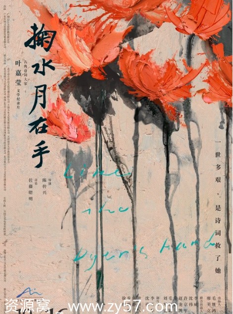 掬水月在手电影海报