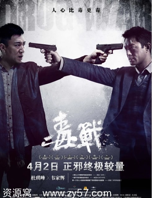 毒战电影海报