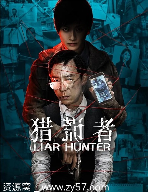 豆瓣6.9高分国产剧情悬疑犯罪片《猎谎者》2020高清版免费观看 - 零零盘