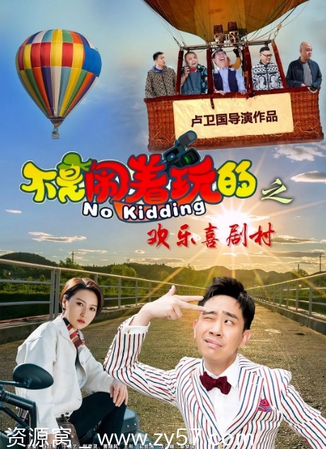 不是闹着玩的之欢乐喜剧村海报