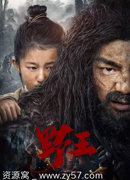 电影《野王》海报