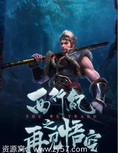 国内热门动漫电影 动作动画奇幻《西行纪之再见悟空》2020版 豆瓣评分6.2 - 零零盘