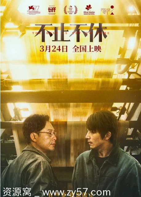 不止不休电影海报