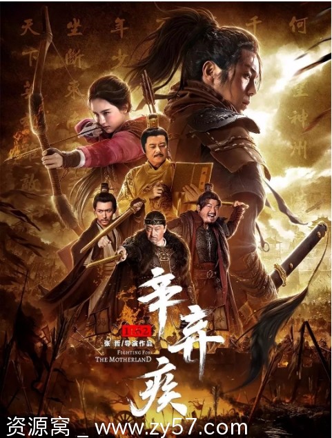 辛弃疾1162电影海报