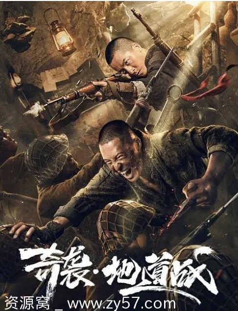 奇袭地道战电影海报