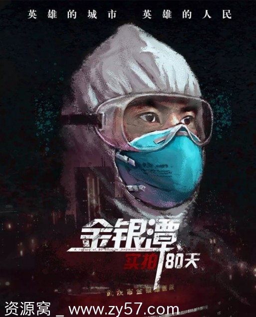 国内纪录片推荐 金银潭实拍80天(2020) 豆瓣高分8.9好评如潮 - 零零盘