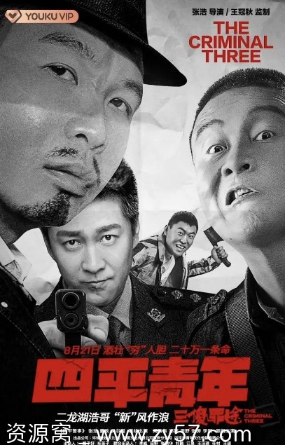 国内电影剧情喜剧犯罪《四平青年之三傻罪途》2020豆瓣评分6.2高清资源分享 - 零零盘