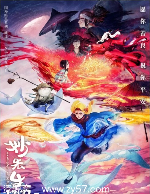 国内动漫佳作《妙先生》2020高清动画奇幻冒险片豆瓣评分6.2免费观看 - 零零盘