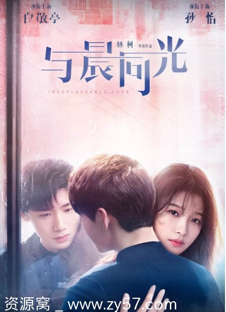 与晨同光海报