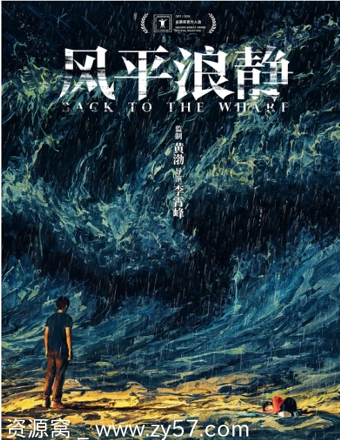 风平浪静电影海报