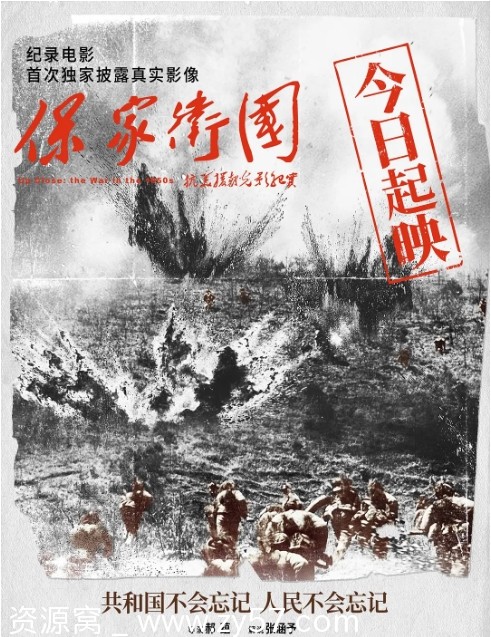 国内电影推荐：纪录片《保家卫国——抗美援朝光影纪实》2020豆瓣8.9评分 - 零零盘