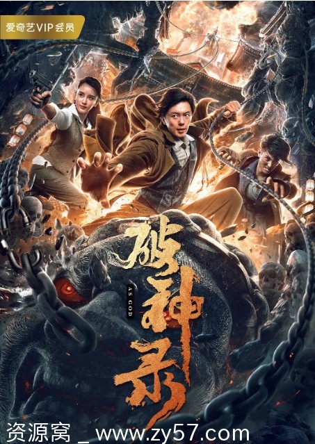 破神录电影海报