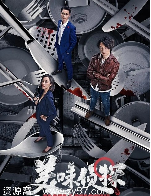 美味侦探海报