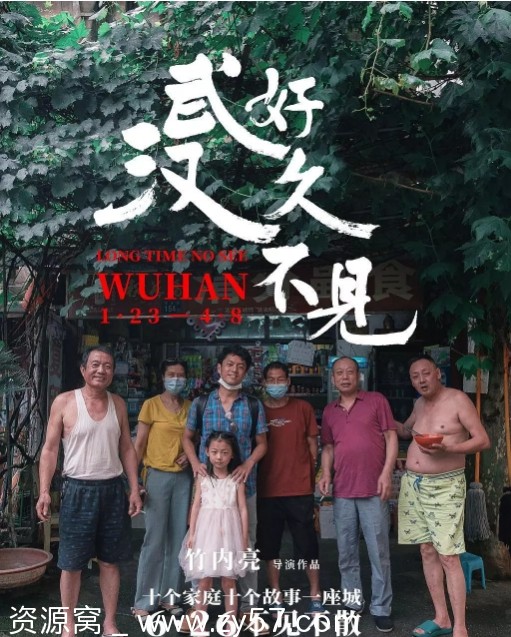 国内高分纪录片推荐《好久不见，武汉》2020 豆瓣8.0评分 - 零零盘