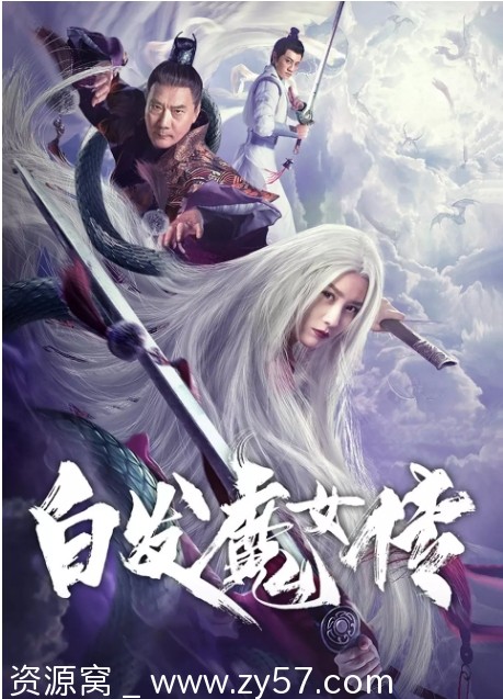 白发魔女传海报