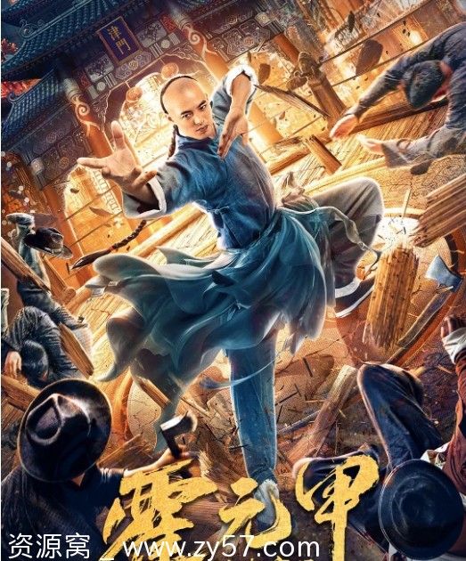 国内剧情动作武侠电影《功夫宗师霍元甲》2020版 豆瓣5.2分资源分享 - 零零盘
