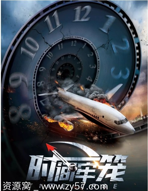 时间牢笼海报