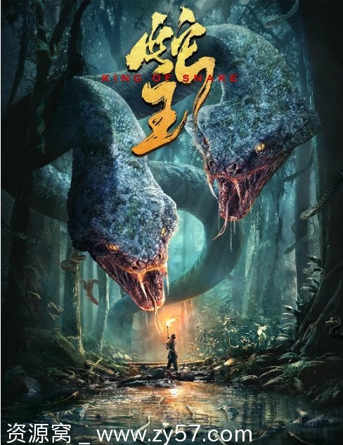 蛇王电影海报