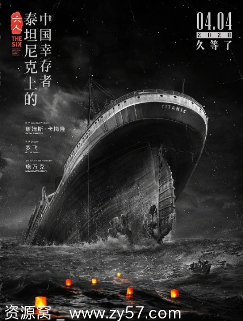 国内高分纪录片推荐《六人-泰坦尼克上的中国幸存者》2020版 豆瓣评分8.2 - 零零盘