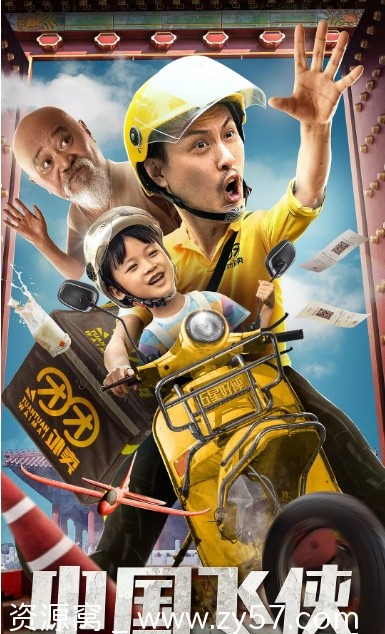 中国飞侠电影海报