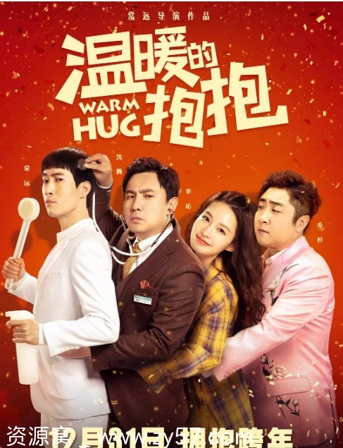 温暖的抱抱电影海报