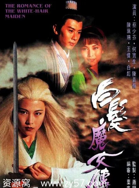 电视剧剧情/动作电影《白发魔女传》香港版1995豆瓣评分7.4高清资源分享 - 零零盘