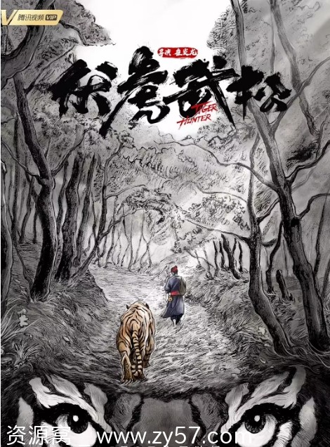 国内动作/武侠/古装电影《伏虎武松》2020版 豆瓣评分5.3高清资源分享 - 零零盘