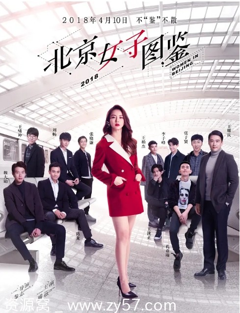国内剧情剧《北京女子图鉴》2018版 豆瓣评分6.1在线观看 - 零零盘
