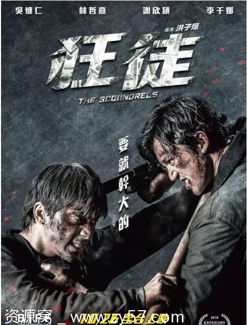 捍战 狂徒电影海报