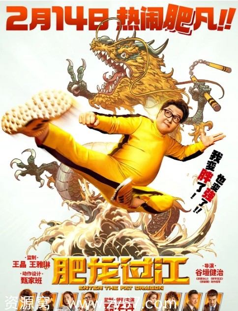 肥龙过江电影海报