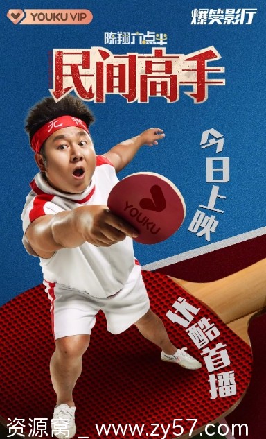 陈翔六点半之民间高手2020喜剧运动电影资源分享 豆瓣6.0评分 - 零零盘