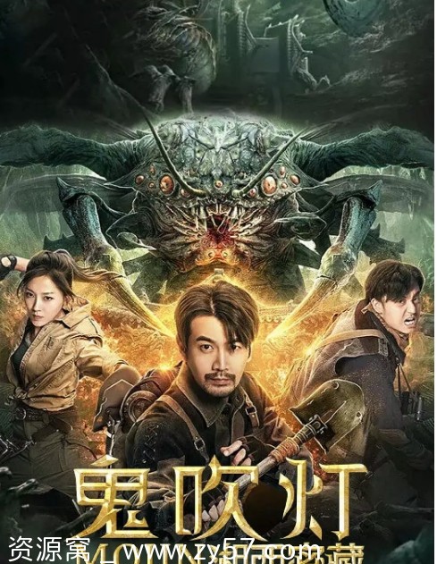 鬼吹灯之湘西密藏电影海报