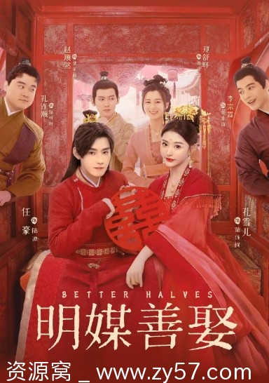 明媒善娶海报
