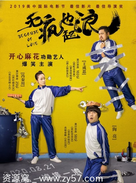 无疯也起浪电影海报