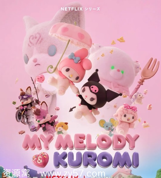 日剧动漫《美乐蒂酷洛米》2025全集免费观看下载 - 零零盘