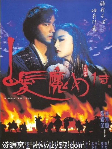香港经典动作爱情奇幻冒险武侠古装电影白发魔女传（1-2部/1993）豆瓣7.7 - 零零盘