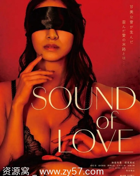 音欲 Sound of Love 电影海报