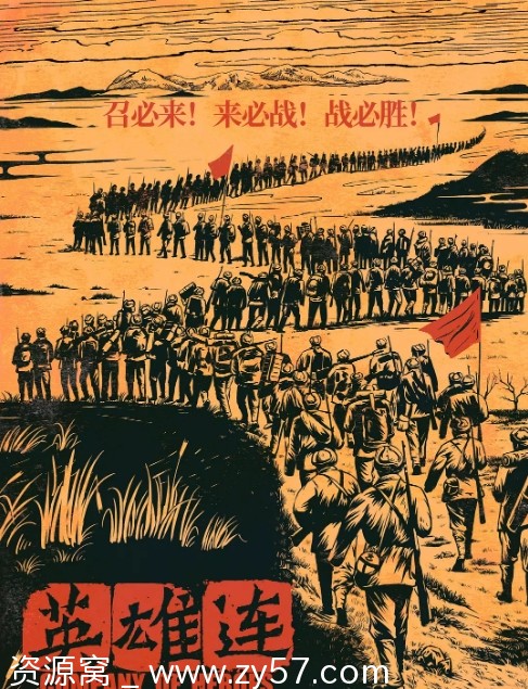 英雄连电影海报