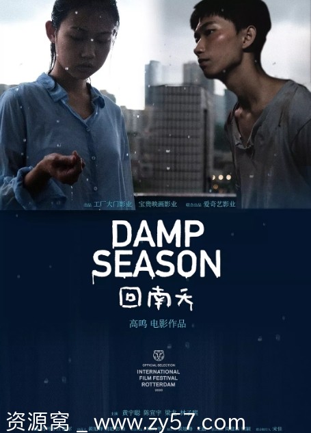 回南天电影海报