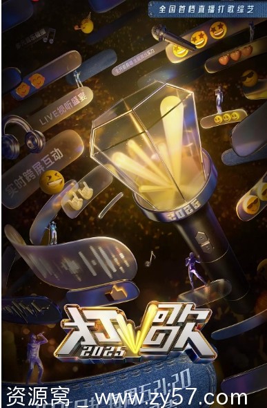 国内热门真人秀《打歌2025》2025年音乐/真人秀全集资源分享 - 零零盘