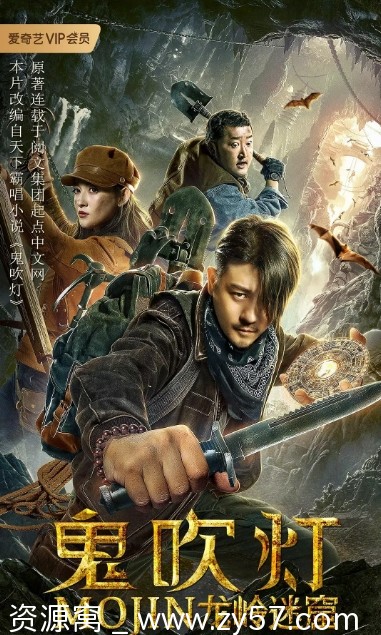 鬼吹灯之龙岭迷窟海报