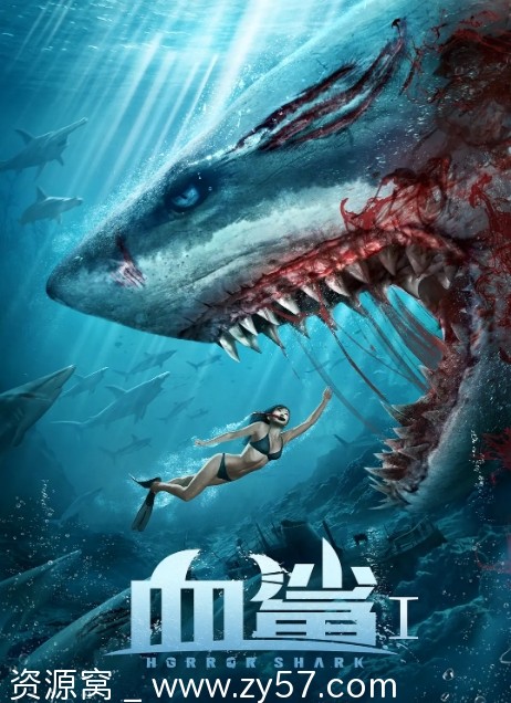 血鲨电影海报
