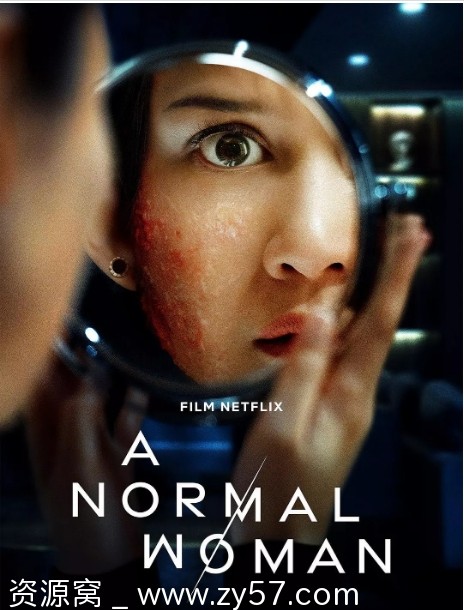 寻常女子的失常狂想海报